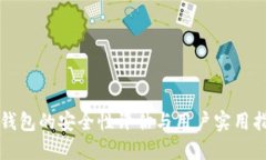 tP钱包的安全性评估与用户实用指南