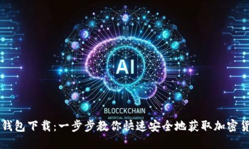 TP钱包下载：一步步教你快速安全地获取加密货币