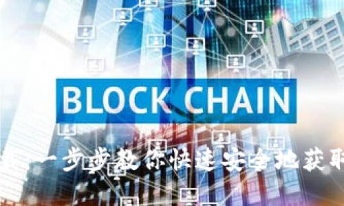 TP钱包下载：一步步教你快速安全地获取加密货币