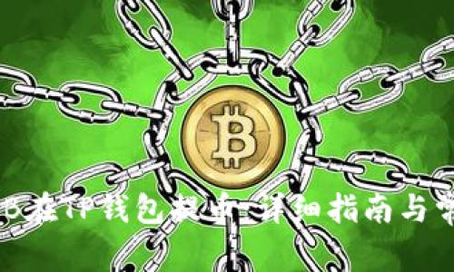 如何使用BNB在TP钱包提币：详细指南与常见问题解答