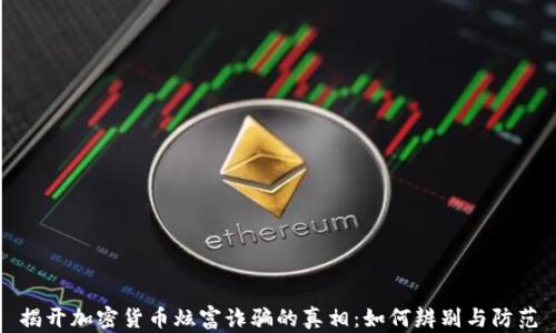 
揭开加密货币炫富诈骗的真相：如何辨别与防范