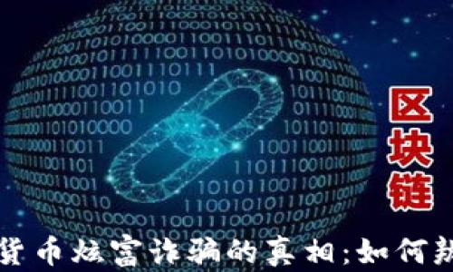 
揭开加密货币炫富诈骗的真相：如何辨别与防范