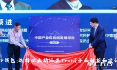 TP钱包：选择以太坊还是Tron？全面解析和建议