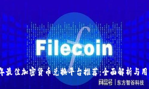 2023年最佳加密货币兑换平台推荐：全面解析与用户指南