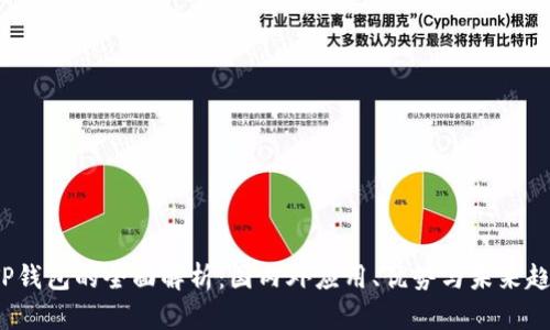  TP钱包的全面解析：国内外应用、优势与未来趋势