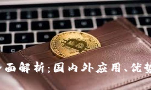  TP钱包的全面解析：国内外应用、优势与未来趋势