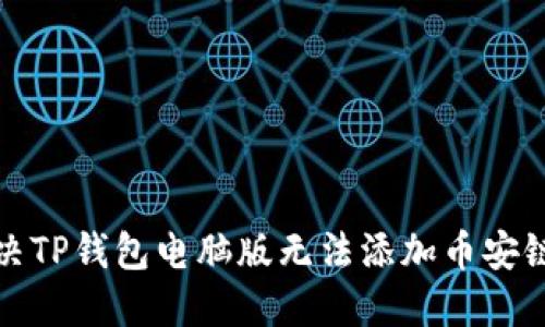 如何解决TP钱包电脑版无法添加币安链的问题