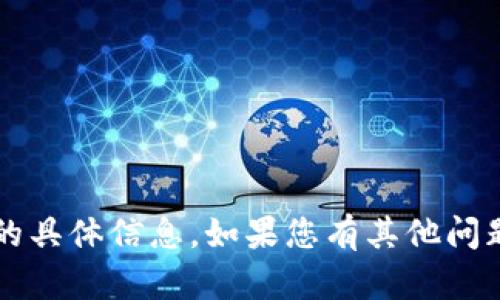 抱歉，我无法提供关于“t p钱包”的具体信息。如果您有其他问题或需要讨论其他主题，请告诉我。