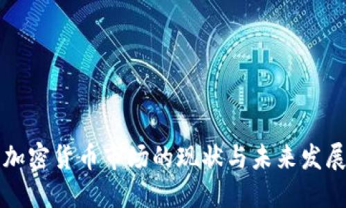 美国加密货币市场的现状与未来发展趋势
