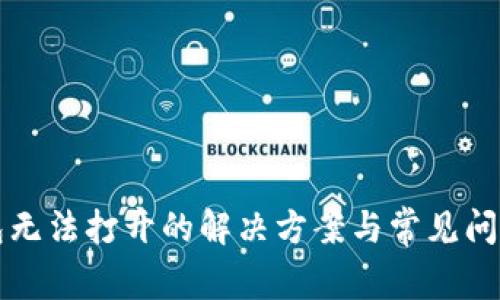 TP钱包无法打开的解决方案与常见问题解析