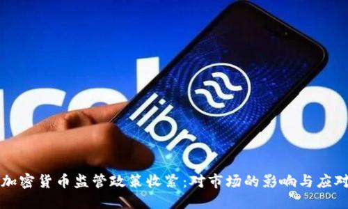 香港加密货币监管政策收紧：对市场的影响与应对策略