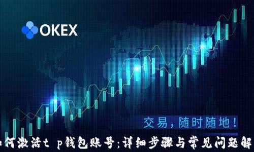 
如何激活t p钱包账号：详细步骤与常见问题解答