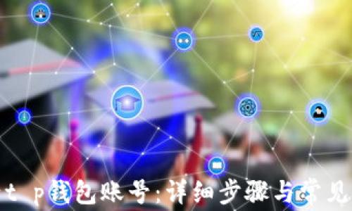 
如何激活t p钱包账号：详细步骤与常见问题解答