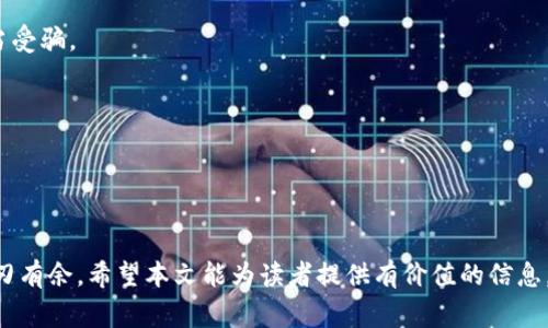 如何通过TP钱包领取空投币：详细步骤与注意事项

TP钱包, 空投币, 数字货币, 领取方法/guanjianci

---

引言
随着区块链技术的迅猛发展，各类数字货币层出不穷，而空投（Airdrop）则成为了一种获取新币的流行手段。对于许多投资者来说，通过空投获取代币不仅是一个不错的盈利机会，同时也是测试新项目的一种方式。TP钱包作为一款广受欢迎的数字货币钱包，支持多种主流和小众数字货币，并允许用户参与空投活动。本文将详细介绍如何通过TP钱包领取空投币，涵盖从钱包设置到空投获取的各个环节，助您轻松享受数字货币的乐趣。

什么是TP钱包？
TP钱包（TokenPocket）是一款专注于数字货币管理的移动端钱包，支持多链资产管理，提供了交易、转账及DApp的使用等多项功能。TokenPocket以其安全性、高效性和易用性而受到全球用户的青睐，同时也为用户提供了一键参与空投的便捷方式。

空投的基本概念
空投是指项目方向公众用户免费分发一定数量的代币，以此来提升项目的知名度、激励用户参与并建立用户基础。通常情况下，项目方会设置一些特定的条件，例如用户需持有特定的代币或注册某个钱包，才能领取空投奖励。这种方式不仅可以吸引用户关注新项目，还能帮助早期投资者实现快速盈利。

如何设置TP钱包以领取空投币
首先，您需要下载TP钱包并进行注册。 TP钱包可以在App Store或Google Play找到。以下是设置步骤：

ol
    li下载并安装TP钱包：访问App Store或Google Play，搜索“TokenPocket”，然后下载并安装。/li
    li创建钱包账户：打开应用程序，选择“创建钱包”并设置一个安全密码，需妥善保管私钥和助记词。/li
    li充值数字货币：在TP钱包中，您可以通过已经持有的数字货币进行转账，以便参加空投所需的条件。/li
/ol

如何参与空投活动
收集到适合参与的空投信息后，按照项目方提供的规则进行操作。以下是一般参与流程：

ol
    li关注项目官方渠道：定期关注项目的官方网站、社交媒体和社区，获取最新的空投信息。/li
    li完成注册与任务：通常空投活动要求用户完成特定任务，比如关注社交媒体、邀请好友、填写表单等。/li
    li等待空投发放：大多数项目会在完成空投活动后的一段时间内将代币分发到参与者的TP钱包中。/li
/ol

如何查看和管理空投币
空投币成功发放至您的TP钱包后，您可以通过以下步骤查看和管理：

ol
    li打开TP钱包：登录您的TP钱包，进入主界面。/li
    li查看资产：在资产页面，滚动查找新到的代币。如果没有显示请点击“添加代币”，手动输入合约地址。/li
    li参与交易：对于空投币，您可以选择持有、交易或者进行其他操作。/li
/ol

可能的相关问题

1. TP钱包安全吗？如何保护自己的资产？
TP钱包作为一个受欢迎的数字资产管理工具，其安全性一直备受关注。虽然TP钱包具备多重安全设计，但用户不应忽视资产保护的重要性。以下将从TP钱包的安全性、用户自身的安全措施以及如何避免常见的安全隐患几个方面为您详细展开。

首先，TP钱包采用了安全的加密算法，并提供了多重身份验证，确保用户信息和资产的安全。在使用中，您可以开启数字货币的生物识别或双重认证功能，这样可有效增强安全等级。此外，TP钱包支持冷存储技术，离线存储私钥，进一步降低黑客攻击风险。

其次，用户自身也应采取一定的安全措施。建议您务必妥善保管助记词和私钥，避免与他人分享，尤其是在网络环境中。此外，定期更新钱包版本，确保您的TP钱包处于最新版本，及时修补可能存在的安全漏洞。

最后，用户还需警惕网络钓鱼和诈骗行为。不要随意点击陌生人发来的链接，尤其是那些声称为空投活动的链接。务必通过项目的官方渠道来确认空投活动的真实性。

2. 空投活动有哪些常见类型？
空投的类型多种多样，以下是几个最常见的空投类型，帮助您更好地理解并参与空投活动。

首先，按条件空投是最常见的形式。项目方会设置一些条件，如用户必须持有一定数量的某种代币，或者需要完成特定的任务，如注册、关注社交媒体等。这种方式能够合理引导用户关注项目，并吸引更多人参与。

其次是无条件空投，即这些空投不要求用户必须完成任何动作。例如，一些项目为了提高知名度，会随机选择一些钱包地址，向其发送代币。这类空投虽然难以预测，但却能让用户感受到惊喜。

最后，持币空投是指用户在某个时间节点持有特定代币，项目方会根据持有量进行相应的空投。这种形式通常能够更好地维护社区用户的忠诚度，激励他们继续持有相关项目的代币。

3. 空投的收益如何计算？
空投的收益计算方式主要取决于发行方为用户分发的代币数量以及其在市场上的实际价值。在进行收益计算时，需考虑以下几点：

首先，关注空投时所领取的代币数量。一般在空投活动中，参与者会以某种方式得知自己可以领取的代币数量。用户可以根据项目方在官方渠道发布的信息，计算出准确的期望收益。

其次，了解空投币的市场价值。用户需关注代币在各大数字货币交易所的交易情况，了解其当前价格。代币价格是收益的重要组成部分，通常由供需关系、市场背景、项目方的推广情况等因素共同决定。

最后，利用实时的数据来进行收益预测。在交易所找到合适的时机进行买卖，可以使得您实现最大收益。需要注意的是，数字货币市场波动较大，投资需谨慎。

4. 参与空投活动需要注意什么？
参与空投活动看似简单，实则需要用户注意多个方面，以确保自身利益。

首先，确认项目的合法性和可信度。在参与任何空投活动之前，请确保该项目有详细的白皮书、完善的团队背景以及透明的运营模式。务必要通过官方社交媒体渠道查阅和验证相关信息，避免上当受骗。

其次，避免在多次空投活动中使用同一钱包地址。虽然这在技术上是可以的，但出于安全和隐私考虑，建议各位用户使用不同的钱包参与不同的空投，以降低风险。

最后，保持警惕，关注自己钱包里的每一笔交易。及时检查钱包资产变化情况，确保没有异常转账发生。如果发现异常，最好立即停止使用该钱包并采取相应措施。

结语
通过TP钱包领取空投币不仅是获取代币的一种快捷方式，也是一种参与和支持区块链项目的方式。了解空投的基本概念和操作步骤，并遵循安全建议，可以帮助用户在这个快速发展的市场中游刃有余。希望本文能为读者提供有价值的信息，帮助您在未来的空投活动中获得更多的收益。
