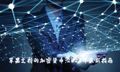 苹果支持的加密货币：2023年最新指南