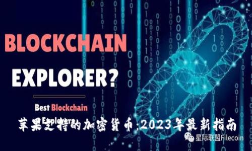 苹果支持的加密货币：2023年最新指南