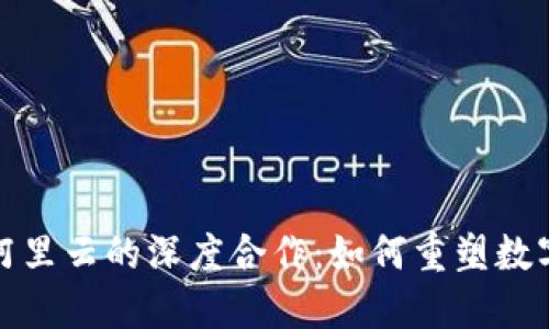 TP钱包与阿里云的深度合作：如何重塑数字资产管理