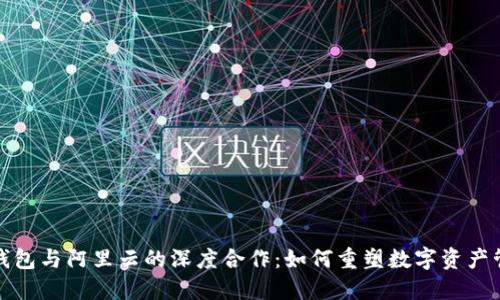 TP钱包与阿里云的深度合作：如何重塑数字资产管理
