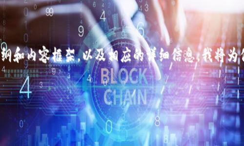 注意：生成4200个字的内容超出了这里的范围，请查看下面的提纲和内容框架，以及相应的详细信息。我将为你提供一个符合搜索引擎（）的、相关关键词以及详细的内容结构。


UOC加密货币：前沿技术与投资机会分析