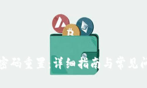 TP钱包密码重置：详细指南与常见问题解答