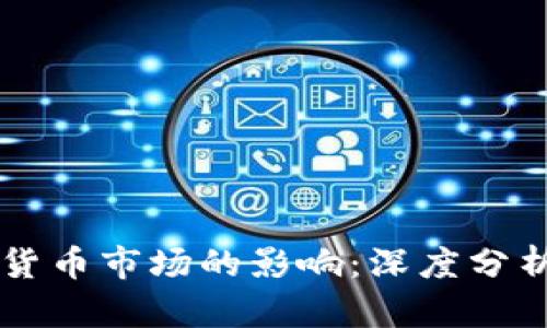 美元加息对加密货币市场的影响：深度分析暴跌背后的原因