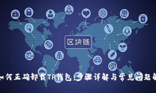 : 如何正确卸载TP钱包：步骤详解与常见问题解答