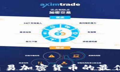 
2023年交易加密货币的最佳网站推荐