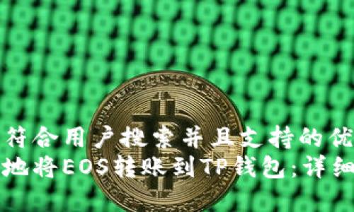 思考一个符合用户搜索并且支持的优秀  
如何安全地将EOS转账到TP钱包：详细操作指南