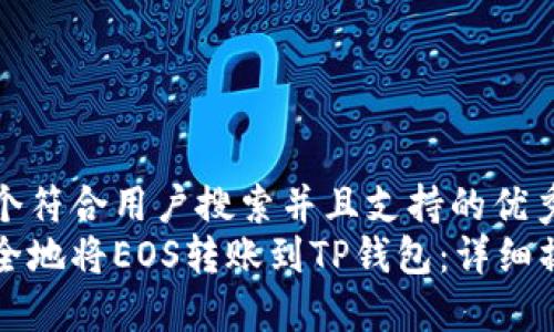 思考一个符合用户搜索并且支持的优秀  
如何安全地将EOS转账到TP钱包：详细操作指南