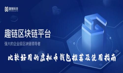 比较好用的虚拟币钱包推荐及使用指南