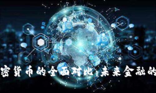 货币与加密货币的全面对比：未来金融的两种选择
