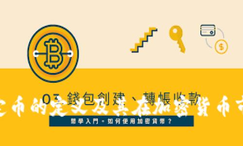 USDT：稳定币的定义及其在加密货币市场的角色