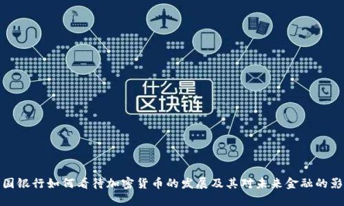 富国银行如何看待加密货币的发展及其对未来金融的影响