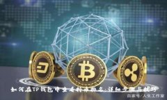如何在TP钱包中查看持币排名：详细步骤与技巧