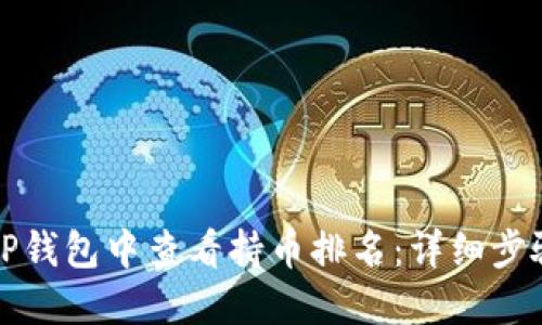 如何在TP钱包中查看持币排名：详细步骤与技巧