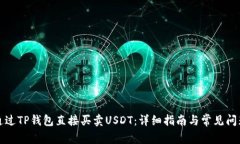 如何通过TP钱包直接买卖USDT：详细指南与常见问