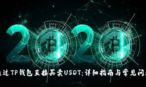 如何通过TP钱包直接买卖USDT：详细指南与常见问题解答