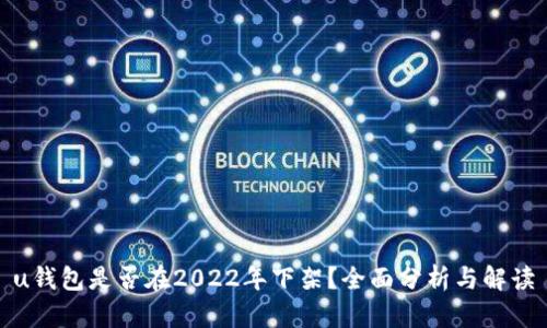 u钱包是否在2022年下架？全面分析与解读