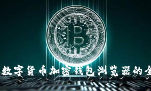 biasoti数字货币加密钱包浏览器的全面指南