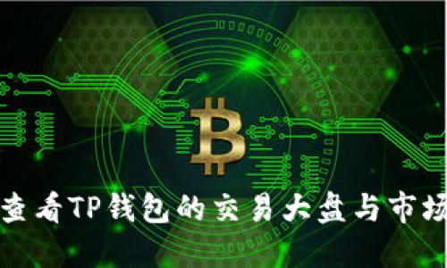 如何查看TP钱包的交易大盘与市场动态