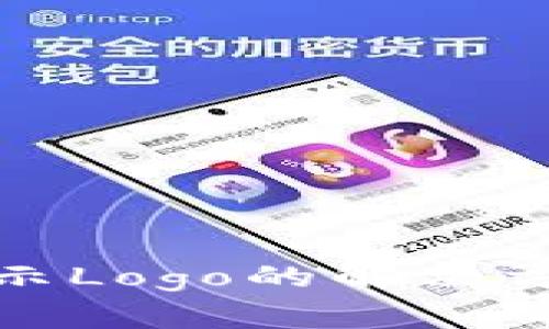 : TP钱包代币不显示Logo的解决方案与常见问题解析