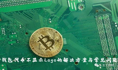 : TP钱包代币不显示Logo的解决方案与常见问题解析