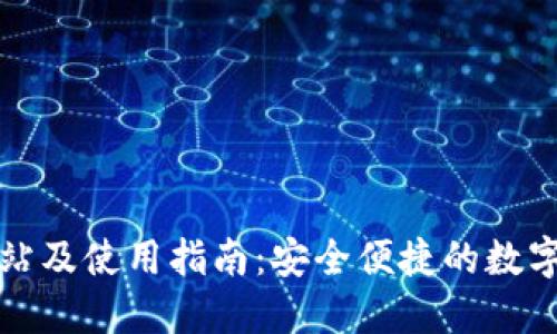 TP钱包官方网站及使用指南：安全便捷的数字资产管理工具