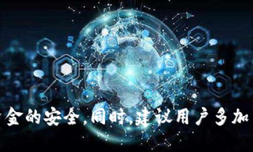 captiont p钱包里面的edc怎么提现/caption
keywordsTP钱包, EDC, 提现, 加密货币/keywords

# TP钱包里面的EDC怎么提现

在数字货币日益普及的今天，越来越多的用户开始接触和使用各类加密货币钱包。TP钱包作为一款备受欢迎的数字货币钱包，其便捷的使用体验吸引了大量用户。EDC（电子现金）作为TP钱包内的一种数字资产，如何提现成为了许多用户所关心的问题。本文将详细介绍如何在TP钱包中提现EDC，并针对常见问题进行解答。

## 1. TP钱包概述

TP钱包是一款安全性高、使用便捷的数字货币钱包，支持多种主流加密货币及数字资产的管理。用户可以在TP钱包中购买、存储、转账以及提现各种数字资产。其界面友好，交易迅速，使得新手用户也能快速上手。

TP钱包具有以下几个优势：
ul
  li多币种支持：用户可以在单个平台内管理多种数字货币，极大地方便了资产的管理。/li
  li安全性高：TP钱包采用多重加密技术，确保用户资产的安全。/li
  li用户友好：简单易用的界面设计，适合各种级别的用户。/li
  li社区活跃：TP钱包拥有较大的社区用户，许多使用经验和问题都能在社区中得到解答。/li
/ul

## 2. EDC的基本知识

EDC（电子现金）是一种基于区块链技术的数字货币，旨在为用户提供快速、便捷、安全的支付手段。EDC的特点包括：
ul
  li低交易费用：相较于传统的银行转账，EDC交易手续费较低。/li
  li快速确认：EDC交易通常能在几分钟内完成确认，适合日常小额支付。/li
  li匿名性强：用户信息在区块链上是加密的，能够保护用户隐私。/li
/ul

在TP钱包中，用户可以方便地管理和使用EDC，这也使得EDC的综合使用体验得到了提升。

## 3. 如何在TP钱包中提现EDC

### 3.1 进入提现界面

提现EDC的第一步是打开TP钱包，确保你已经完成了钱包的注册和初始设置。在首页，找到并点击“资产”或“我的资产”选项，进入资产管理界面。

### 3.2 选择EDC

在资产管理界面下，你将看到所有支持的数字货币列表。找到EDC并点击进入详细页面。在该页面，你会看到“提现”或“转出”按钮。

### 3.3 填写提现信息

点击“提现”后，你将进入输入提现信息的界面。在这个步骤中，你需要填写以下信息：
ul
  li提现数量：填写你想要提现的EDC数量。/li
  li接收地址：提供你希望将EDC提现到的目标地址，确保这个地址是正确和有效的。/li
/ul

在填写完这些信息后，确认无误后点击下一步。

### 3.4 确认提现

在确认提现页面，你会看到一个提现确认的信息框，再次确认填写的信息。确认无误后，输入TP钱包设置的安全密码或进行生物识别，再次确认提现请求。

### 3.5 提现成功

如果一切顺利，你将在短时间内收到系统的提现成功通知，同时EDC将被转移至你提供的地址。如果提现遇到任何问题，系统将提示相应的信息。

## 4. 可能出现的问题及解决方案

### 问题一：拒绝访问目标地址，怎么处理？

在提现时，如果系统提示“拒绝访问目标地址”，这通常意味着你所填写的接收地址不正确或不受支持。首先，请全面核对接收地址，确保其是有效且支持EDC的地址。如果确认地址无误，但仍然无法提现，建议联系TP钱包的客服寻求帮助，确保你的操作符合平台的规定。

### 问题二：提现请求被拒绝，原因是什么？

提现请求被拒绝可能是由于多种原因，包括但不限于：
ul
  li不符合最低提现额度：每个钱包通常会设定最低提现额度，如果提现金额低于该值，则可能会被拒绝。/li
  li账户安全问题：如果TP钱包系统检测到你的账户存在异常活动，可能会自动拒绝提现请求，以保障账户安全。/li
  li网络原因：在网络不稳定的情况下，提现请求可能无法成功发送，需重试。/li
/ul

遇到此类问题时，请仔细检查请求的详细信息，确认你满足提现条件，必要时联系客服获取进一步指导。

### 问题三：EDC提现多久到账？

EDC提现到账时间通常取决于多个因素，包括网络拥堵情况和目标地址所在平台的处理速度。一般而言，EDC交易确认较快，通常在几分钟到几十分钟内完成。如果提现过程中网络较为繁忙，到账时间可能会有所延长。

你可以在TP钱包的交易记录中查看当前提现的状态，如果长时间没有到账，可以尝试联系客服，要求确认交易的状态，确保不遗漏到账。

### 问题四：如何保障提现的安全？

为确保提现操作的安全性，用户应注意以下几点：
ul
  li双保障密码：设置强密码，开启双重身份验证，以增强账户的安全性。/li
  li确认地址：确保提现的接收地址是正确的，一定要三遍核对，避免因地址错误而导致资金损失。/li
  li更新软件：及时更新TP钱包的版本，利用最新的安全防护措施。/li
  li定期监测账户：定期检查你的账户活动，确保没有异常操作。/li
/ul

通过合理的安全措施，可以有效防止提现过程中的风险，维护用户的资金安全。

## 结语

EDC在TP钱包中的提现流程相对简单，但过程中的细节需要用户保持高度的关注。理解提现的每一步操作及可能遇到的问题，能够帮助用户更顺利地进行提现，保障资金的安全。同时，建议用户多加了解数字货币的基本概念和交易规则，在使用过程中逐步提高自身的风险意识和安全防范能力。希望本文能为你在TP钱包中提现EDC提供有效的指导，祝你交易愉快！