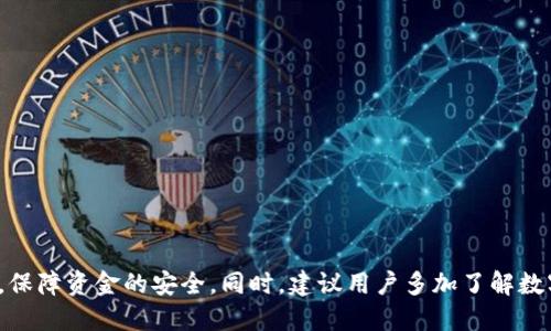 captiont p钱包里面的edc怎么提现/caption
keywordsTP钱包, EDC, 提现, 加密货币/keywords

# TP钱包里面的EDC怎么提现

在数字货币日益普及的今天，越来越多的用户开始接触和使用各类加密货币钱包。TP钱包作为一款备受欢迎的数字货币钱包，其便捷的使用体验吸引了大量用户。EDC（电子现金）作为TP钱包内的一种数字资产，如何提现成为了许多用户所关心的问题。本文将详细介绍如何在TP钱包中提现EDC，并针对常见问题进行解答。

## 1. TP钱包概述

TP钱包是一款安全性高、使用便捷的数字货币钱包，支持多种主流加密货币及数字资产的管理。用户可以在TP钱包中购买、存储、转账以及提现各种数字资产。其界面友好，交易迅速，使得新手用户也能快速上手。

TP钱包具有以下几个优势：
ul
  li多币种支持：用户可以在单个平台内管理多种数字货币，极大地方便了资产的管理。/li
  li安全性高：TP钱包采用多重加密技术，确保用户资产的安全。/li
  li用户友好：简单易用的界面设计，适合各种级别的用户。/li
  li社区活跃：TP钱包拥有较大的社区用户，许多使用经验和问题都能在社区中得到解答。/li
/ul

## 2. EDC的基本知识

EDC（电子现金）是一种基于区块链技术的数字货币，旨在为用户提供快速、便捷、安全的支付手段。EDC的特点包括：
ul
  li低交易费用：相较于传统的银行转账，EDC交易手续费较低。/li
  li快速确认：EDC交易通常能在几分钟内完成确认，适合日常小额支付。/li
  li匿名性强：用户信息在区块链上是加密的，能够保护用户隐私。/li
/ul

在TP钱包中，用户可以方便地管理和使用EDC，这也使得EDC的综合使用体验得到了提升。

## 3. 如何在TP钱包中提现EDC

### 3.1 进入提现界面

提现EDC的第一步是打开TP钱包，确保你已经完成了钱包的注册和初始设置。在首页，找到并点击“资产”或“我的资产”选项，进入资产管理界面。

### 3.2 选择EDC

在资产管理界面下，你将看到所有支持的数字货币列表。找到EDC并点击进入详细页面。在该页面，你会看到“提现”或“转出”按钮。

### 3.3 填写提现信息

点击“提现”后，你将进入输入提现信息的界面。在这个步骤中，你需要填写以下信息：
ul
  li提现数量：填写你想要提现的EDC数量。/li
  li接收地址：提供你希望将EDC提现到的目标地址，确保这个地址是正确和有效的。/li
/ul

在填写完这些信息后，确认无误后点击下一步。

### 3.4 确认提现

在确认提现页面，你会看到一个提现确认的信息框，再次确认填写的信息。确认无误后，输入TP钱包设置的安全密码或进行生物识别，再次确认提现请求。

### 3.5 提现成功

如果一切顺利，你将在短时间内收到系统的提现成功通知，同时EDC将被转移至你提供的地址。如果提现遇到任何问题，系统将提示相应的信息。

## 4. 可能出现的问题及解决方案

### 问题一：拒绝访问目标地址，怎么处理？

在提现时，如果系统提示“拒绝访问目标地址”，这通常意味着你所填写的接收地址不正确或不受支持。首先，请全面核对接收地址，确保其是有效且支持EDC的地址。如果确认地址无误，但仍然无法提现，建议联系TP钱包的客服寻求帮助，确保你的操作符合平台的规定。

### 问题二：提现请求被拒绝，原因是什么？

提现请求被拒绝可能是由于多种原因，包括但不限于：
ul
  li不符合最低提现额度：每个钱包通常会设定最低提现额度，如果提现金额低于该值，则可能会被拒绝。/li
  li账户安全问题：如果TP钱包系统检测到你的账户存在异常活动，可能会自动拒绝提现请求，以保障账户安全。/li
  li网络原因：在网络不稳定的情况下，提现请求可能无法成功发送，需重试。/li
/ul

遇到此类问题时，请仔细检查请求的详细信息，确认你满足提现条件，必要时联系客服获取进一步指导。

### 问题三：EDC提现多久到账？

EDC提现到账时间通常取决于多个因素，包括网络拥堵情况和目标地址所在平台的处理速度。一般而言，EDC交易确认较快，通常在几分钟到几十分钟内完成。如果提现过程中网络较为繁忙，到账时间可能会有所延长。

你可以在TP钱包的交易记录中查看当前提现的状态，如果长时间没有到账，可以尝试联系客服，要求确认交易的状态，确保不遗漏到账。

### 问题四：如何保障提现的安全？

为确保提现操作的安全性，用户应注意以下几点：
ul
  li双保障密码：设置强密码，开启双重身份验证，以增强账户的安全性。/li
  li确认地址：确保提现的接收地址是正确的，一定要三遍核对，避免因地址错误而导致资金损失。/li
  li更新软件：及时更新TP钱包的版本，利用最新的安全防护措施。/li
  li定期监测账户：定期检查你的账户活动，确保没有异常操作。/li
/ul

通过合理的安全措施，可以有效防止提现过程中的风险，维护用户的资金安全。

## 结语

EDC在TP钱包中的提现流程相对简单，但过程中的细节需要用户保持高度的关注。理解提现的每一步操作及可能遇到的问题，能够帮助用户更顺利地进行提现，保障资金的安全。同时，建议用户多加了解数字货币的基本概念和交易规则，在使用过程中逐步提高自身的风险意识和安全防范能力。希望本文能为你在TP钱包中提现EDC提供有效的指导，祝你交易愉快！