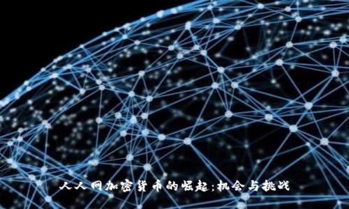 人人网加密货币的崛起：机会与挑战