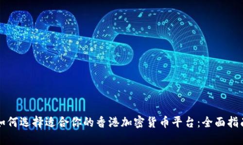 如何选择适合你的香港加密货币平台：全面指南