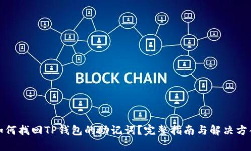 如何找回TP钱包的助记词？完整指南与解决方案