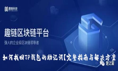 如何找回TP钱包的助记词？完整指南与解决方案