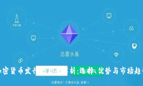 加密货币发行平台全解析：选择、优势与市场趋势